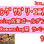 【ロマサガRS】Romancing佐賀ゴールデンツアー2023! Romancing祭 ラベール編を100連やっちゃいます！