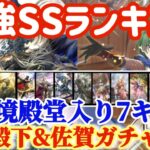 【ロマサガRS】最強SSランキング！ナイトハルト＆佐賀ガチャ評価！現環境殿堂入り7キャラ再評価【ロマンシングサガリユニバース】