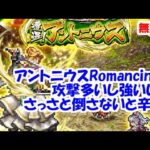 アントニウスRomancing攻略！攻撃多いし強いしさっさと倒さないと辛い【ロマサガRS】【無課金】