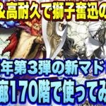 【ロマサガＲＳ】高火力＆高耐久で獅子奮迅の活躍！？新マドレーンを螺旋回廊170階で使ってみた!【ロマンシングサガリユニバース】