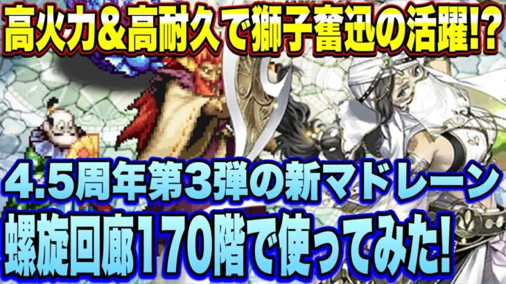 【ロマサガＲＳ】高火力＆高耐久で獅子奮迅の活躍！？新マドレーンを螺旋回廊170階で使ってみた!【ロマンシングサガリユニバース】