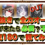 全力オートですらデス不要!? 螺旋180デス未使用攻略に挑戦!! (タイムスタンプ有り) 【ロマサガRS】【ロマンシング サガ リユニバース】