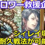 【ロマサガＲＳ】フォロワー救援企画！螺旋190階を耐久戦法で攻略