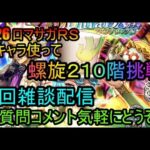 #726【ロマサガＲＳ】新キャラ使って螺旋２１０階挑戦　初心者、初見さん大歓迎　質問コメント気軽にどうぞ