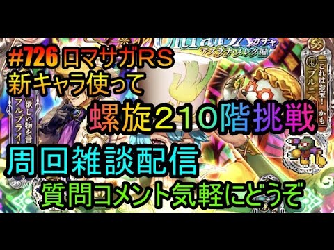 #726【ロマサガＲＳ】新キャラ使って螺旋２１０階挑戦　初心者、初見さん大歓迎　質問コメント気軽にどうぞ