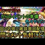 #731【ロマサガＲＳ】７月のイベント準備のために　色々やっていこう　周回雑談配信　初心者、初見さん大歓迎　質問コメント気軽にどうぞ