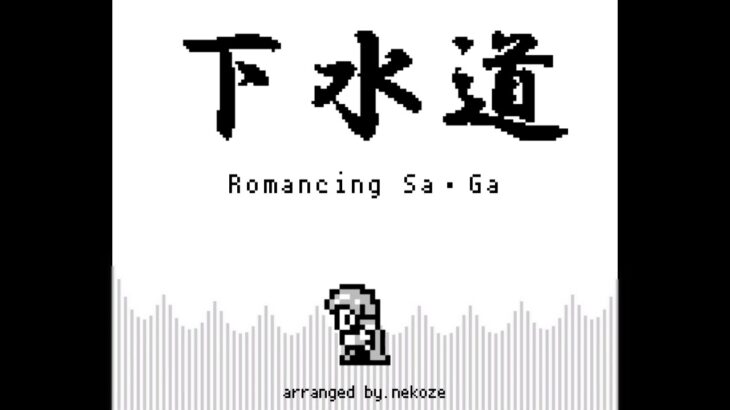 【ロマサガ BGM】下水道 / GB風アレンジ