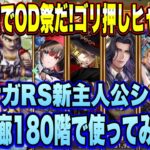 【ロマサガＲＳ】琴詩花伝でOD祭でゴリ推しヒャッハー！ロマサガRS新章主人公シィレイを螺旋回廊180で使ってみた！【ロマンシングサガリユニバース】