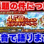 【ロマサガRS】今話題の山分けキャンペーンについて【ロマンシング サガ リユニバース】