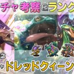 【ロマサガRS】サガ魂ガチャ「ドレッドクィーン編」ガチャは引くべき！？ キャラランク付けでキャラ考察【ロマンシング サガ リユニバース】