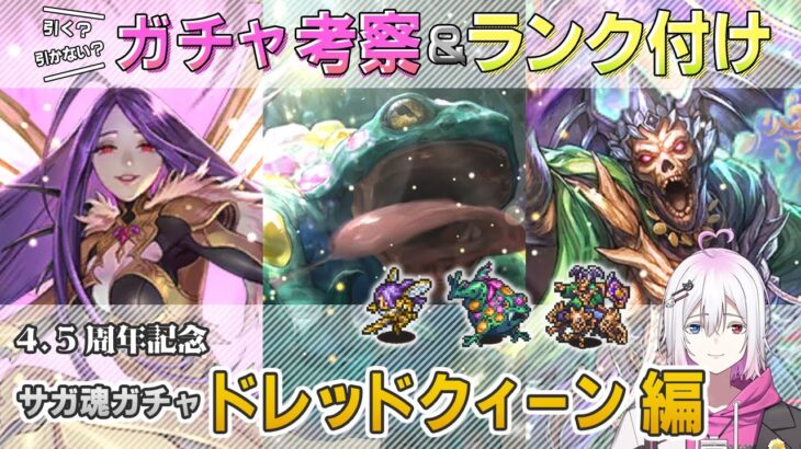 【ロマサガRS】サガ魂ガチャ「ドレッドクィーン編」ガチャは引くべき！？ キャラランク付けでキャラ考察【ロマンシング サガ リユニバース】