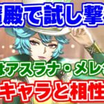 【ロマサガRS】伏魔殿でアスラナを使ってみた結果、あのキャラとの相性が抜群だった？【ロマンシング サガ リユニバース】