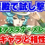 【ロマサガRS】伏魔殿でアスラナを使ってみた結果、あのキャラとの相性が抜群だった？【ロマンシング サガ リユニバース】