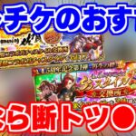 【ロマサガRS】環境激変！？最新版セレチケおすすめランキング！【ロマンシング サガ リユニバース】