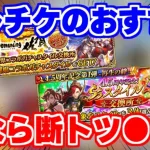 【ロマサガRS】環境激変！？最新版セレチケおすすめランキング！【ロマンシング サガ リユニバース】