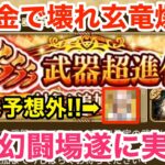 【ロマサガRS】無課金でぶっ壊れ玄竜爆誕‼︎超絶幻闘場遂に実装⁉︎【無課金おすすめ攻略】