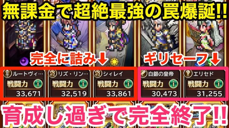 【ロマサガRS】無課金で最強の罠爆誕‼︎育成し過ぎで完全終了‼︎【無課金おすすめ攻略】