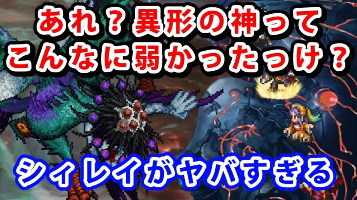 【ロマサガRS】異形の神ってこんなに弱かった！？シィレイのインフレがヤバい