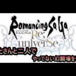 【ロマサガRS】はぁとさんと二人でやってない幻闘を終わらせていく！！初見さんも大歓迎♪