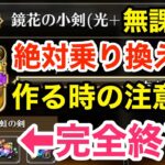 【ロマサガRS】無課金で鏡花武器に乗り換えろ‼︎天虹武器終了のお知らせ‼︎【無課金おすすめ攻略】