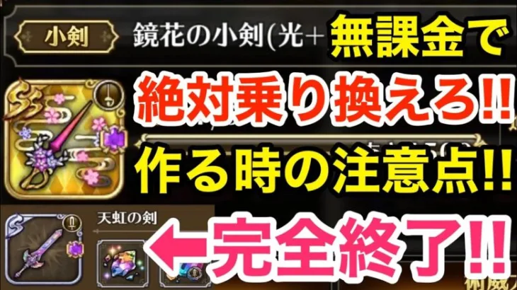 【ロマサガRS】無課金で鏡花武器に乗り換えろ‼︎天虹武器終了のお知らせ‼︎【無課金おすすめ攻略】