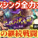 【ロマサガRS】伏魔殿ロマンシング全力オート！ヤマ＆アスラナ脅威の継続戦闘能力【ロマンシングサガリユニバース】