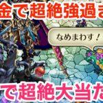 【ロマサガRS】無課金でジュエルビーストが強過ぎる‼︎超絶大当たり‼︎【無課金おすすめ攻略】