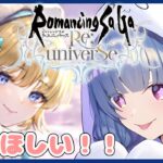 【ロマサガRS】🔰完全初見！みんな教えてー！！！【ロマンシング サガ リユニバース / vtuber】