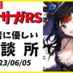 【ロマサガRS】明日はシィレイガチャ！　必ず引いてください！　06/05【無課金】