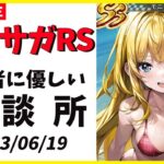 【ロマサガRS】今ってホントにアニバ中！？　やることがない最高のゲーム！　（明日は螺旋　06/19【無課金】