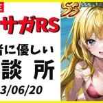 【ロマサガRS】のんびり螺旋！　06/20【無課金】