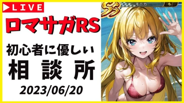 【ロマサガRS】のんびり螺旋！　06/20【無課金】