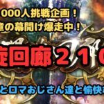 【ロマサガRS】登録者1000人挑戦企画！！遂に新章の幕開け爆走中！螺旋回廊210階！【初見さん大歓迎】【悩み相談承ります】