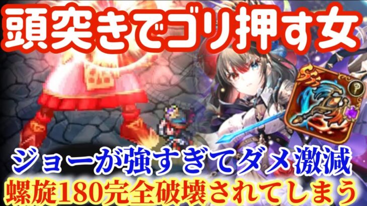 【ロマサガRS】ジョー強すぎて螺旋180完全破壊されてしまう！頭突き※追撃でゴリ押す女【ロマンシングサガリユニバース】