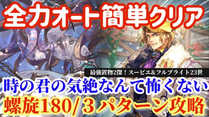 【ロマサガRS】螺旋180全力オート３パターン攻略！時の君の気絶なんてもう怖くない！！【ロマンシングサガリユニバース】