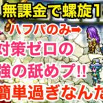 【ロマサガRS】無課金でハフバキャラで螺旋180階に行ったら超絶簡単過ぎなんだが‼︎【無課金おすすめ攻略】