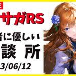 【ロマサガRS】明日ガチャです！　180階～螺旋困ってる人相談歓迎！　06/12【無課金】