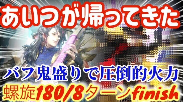 【ロマサガRS】螺旋180階8ターンfinish◉あいつが帰ってきた！バフ鬼盛り圧倒的火力で蹴散らせかみ【ロマンシングサガリユニバース】