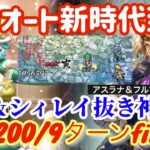 【ロマサガRS】全力オート螺旋200/9ターンfinish◎23世＆アスラナが鉄壁すぎる【ロマンシングサガリユニバース】