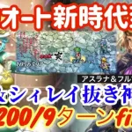 【ロマサガRS】全力オート螺旋200/9ターンfinish◎23世＆アスラナが鉄壁すぎる【ロマンシングサガリユニバース】