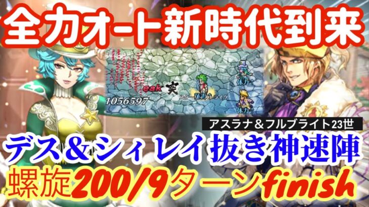 【ロマサガRS】全力オート螺旋200/9ターンfinish◎23世＆アスラナが鉄壁すぎる【ロマンシングサガリユニバース】