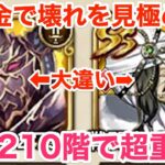 【ロマサガRS】無課金でぶっ壊れの見極め方‼︎螺旋210階を最速でクリアしろ‼︎【無課金おすすめ攻略】