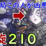 【ロマサガRS】螺旋210 安定攻略【ヴィッヒ先倒し】