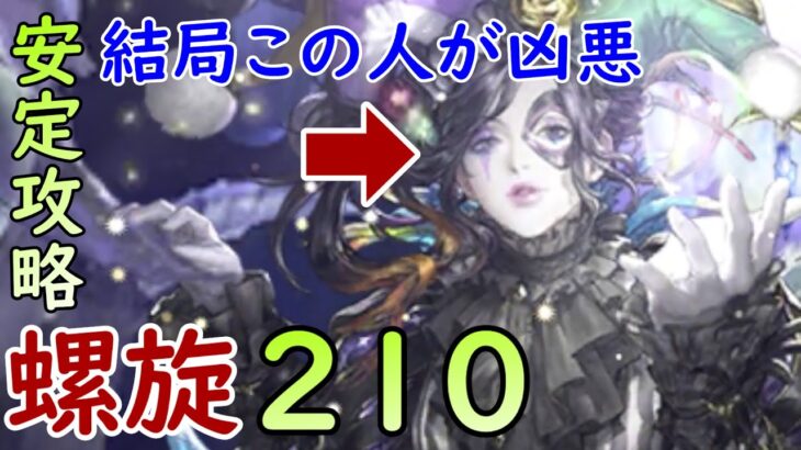 【ロマサガRS】螺旋210 安定攻略【ヴィッヒ先倒し】