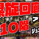 【ロマサガRS】螺旋210階アスラナ＆ジュエルビースト【螺旋回廊】