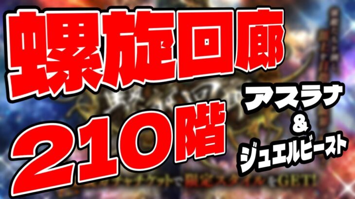 【ロマサガRS】螺旋210階アスラナ＆ジュエルビースト【螺旋回廊】