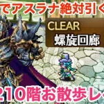 【ロマサガRS】無課金でアスラナは絶対引くべき？螺旋210階もお散歩レベル？【無課金おすすめ攻略】