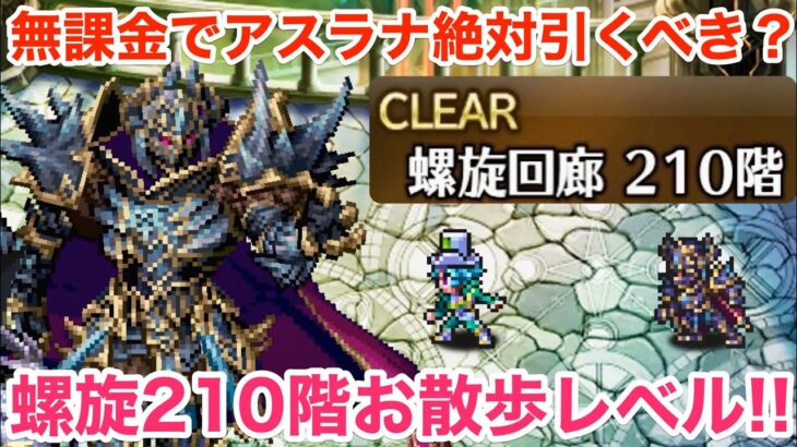 【ロマサガRS】無課金でアスラナは絶対引くべき？螺旋210階もお散歩レベル？【無課金おすすめ攻略】