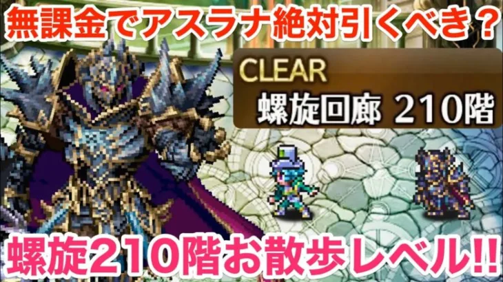 【ロマサガRS】無課金でアスラナは絶対引くべき？螺旋210階もお散歩レベル？【無課金おすすめ攻略】