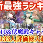 【ロマサガRS】螺旋210階＆伏魔殿キャラ対応最強ランキング◎衝撃の33人評価総入れ替え【ロマサガサガリユニバース】